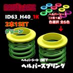 ID63_H40_1K зеленый 326 POWER 326 энергия helper springs helper 1P комплект MAZI BANEmaji spring 2 шт 1SET
