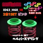 ID63_H60_1K розовый 326 POWER 326 энергия helper springs helper 1P комплект MAZI BANEmaji spring 2 шт 1SET