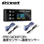 ショッピングモニター ピボット PIVOT PRO MONITOR+温度センサー（水温）+温度センサー（油温） PRM+DTS+DTS モニター センサー セット