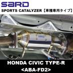SARD スポーツキャタライザー シビックタイプR(FD2)