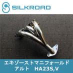 シルクロード SILKROAD エキゾーストマニフォールド アルト HA23S,V ステンレス エキマニ カスタム 60K-L20