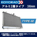 KOYORAD コーヨーラド TYPE-M / アルミ2層タイプ（36mm）ラジエーター KV091662 タイプM レーシング オールアルミ インプレッサ GRB　MT