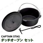 取寄品 CAPTAIN STAG(キャプテンスタッグ) ダッチオーブンセット 25cm UG-3048