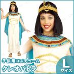 子ども用クレオパトラL ハロウィン 仮装 コスプレ コスチューム 子供用 キッズ こども エジプト文明 ナイル 民族衣装