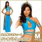 Playboy クレオパトラ M ハロウィン 仮装 衣装 コスプレ コスチューム 大人用 レディース ナイル文明 エジプト文明 プレイボーイ PLAY