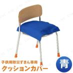 取寄品 子ども用防災ずきん専用クッションカバー 青