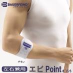 ショッピングエピ 肘サポーター スポーツ 医療用 バウアーファインド Bauerfeind エピポイント エピPoint チタン 送料無