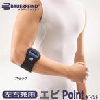 肘サポーター スポーツ 医療用 バウアーファインド Bauerfeind エピポイント エピPoint 黒 送料無
