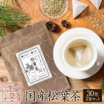 松葉茶 国産 無農薬 松葉茶 国産 赤松 ノンカフェイン 飲み物 ギフト 残留農薬ゼロ 松の葉茶 野草茶 ミネラルが豊富な飲み物 2g×30包 2袋