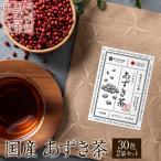 あずき茶 小豆茶 無農薬 小豆茶 北海道 ノンカフェイン 飲み物 ギフト 野草茶 サポニンを多く含む食品 ポリフェノール 妊娠中 5g×30包 2袋