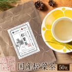 ショッピング松葉茶 松葉茶 国産 無農薬 松葉茶 国産 赤松 ノンカフェイン 飲み物 ギフト 残留農薬ゼロ 松の葉茶 野草茶 ミネラルが豊富な飲み物 妊娠中 1g×50包