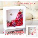 プリザーブドフラワー ギフト 結婚祝い 名入れ 時計 壁掛け 置き時計 フラワーボックス 結婚お祝い 結婚記念 プレゼント 両親 感謝 母の日 還暦 新築 開店お祝い