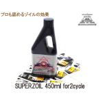 SUPER ZOIL スーパー ゾイル ２サイクル 450ml　1本