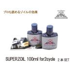 [SUPER ZOIL] super zo il 2 cycle 100ml 2 шт. комплект 