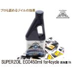 ショッピングエコ SUPER ZOIL ECO / スーパー ゾイル エコ ４サイクル 450ml 1本　エンジンオイル 添加剤