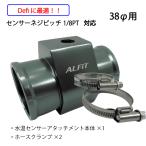 Defiに最適！水温センサーアタッチ�