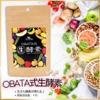 サプリ生活 OBATA式生酵素(30日分)  栄養機能食品 ビタミンB1 ビタミンC 鉄 カプサイシン L−カルニチン  大人気の商品  食品保健指導士考案サプリメント 日本製