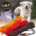 ロングリード 大型犬用 20m 丸ロープ 肩掛け 軽量 絡まりにくい 伸縮性 トレーニングリード しつけ 長いリード long leash may&tail