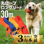 【大好評３万本突破】ロングリード 30m まとめやすい 丸ロープ カラフル 丈夫 外れにくい ナスカン 絡まない 大型犬 中型犬