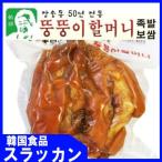 冷蔵食品　装忠洞 チャンチュンドン　小豚足　500g　韓国食品 韓国料理