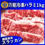 万能ハラミ1ｋｇ◆牛肉/美味しい焼肉/冷凍肉/うまい焼肉/ハラミ/牛ハラミ/ステーキ◆韓国食品/韓国食材/韓国料理