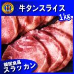高級スライス牛タン1ｋｇ◆牛タン薄切/牛タン焼き/牛タン/タン塩/スライス牛タン/牛肉/焼肉◆韓国食品/韓国食材/韓国料理