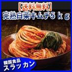 【送料無料-常温便】完熟白菜キムチ5 ｋｇ◇キムチ/白菜キムチ/完熟/【リピーター続出！】 業務用 熟成 白菜キムチ 韓国食品 キムチ おかず