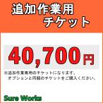 追加作業チケット 40,700円 チケット SureWorks