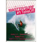 MASTER SURF(マスターサーフ)/サーフィン上達シリーズ（テイクオフ編）サーフィンDVD