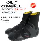 ショッピングサーフ O'NEILL オニール MUTANT4(ミュータント) FIREWALL  先丸タイプ (AFW830A3)2024-2025FWモデル サーフブーツ オニールウエットスーツ