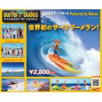世界初のサーフブーメラン　"Surfer Dudes"（自動復元サーフボード）/サーフィン