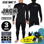 ショッピング記念 ビーウェット ウェットスーツ メンズ フルスーツ 55周年記念 BEWET JACK限定モデル フルスーツ 3mm FREEDOM サーフィン 人気 ブランド 通販 2024 新作【80292】