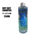 すっきりの素 ウェットスーツ シャンプー サーフィン ウエットシャンプー サーフケア用品 洗濯 250ml Wet Suit Shampoo 【180663-22】