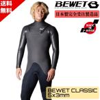 サーフィン メンズ ウェットスーツ セミドライ BEWET ビーウェット 国産 CLASSIC 5/3MM 2025 日本製 受注生産品 納期約１か月