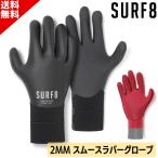 サーフィン サーフグローブ SURF8 サーフエイト スムースラバーグローブ 2mm 25-26 85F2FX1 サーフ8