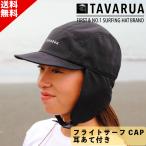 TAVARUA タバルア フライトサーフCAP 耳あて付き TM1035 ひも付き UVカット 紫外線防止 保温