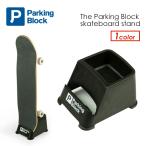 スケボー 便利 ポータブル ディスプレイ 縦置き 横置き/The Parking Block skateboard stand パーキングブロック スケートボード スタンド