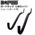 DOPES ドゥープス サーフボードラック ディスプレイ/BOARD RACK ショートボード用