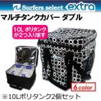 EXTRA エクストラ ポリタンクカバー/マルチタンクカバー・ダブル 10Lポリタンク2個セット
