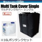 EXTRA エクストラ ポリタンクカバー/マルチタンクカバー・シングル 16Lポリタンクセット