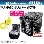 EXTRA エクストラ ポリタンクカバー/マルチタンクカバー・ダブル 10Lポリタンク2個＋手動シャワーポンプセット