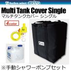 EXTRA エクストラ ポリタンクカバー/マルチタンクカバー・シングル 16Lポリタンク＋手動シャワーポンプセット