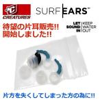 CREATURES クリエイチャー サーファーズイヤー 耳栓 イヤープラグ 紛失/SURF EARS サーフイヤー 片耳用セット