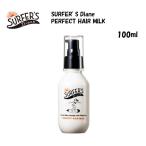 あすつく SURFER’S Diane サーファーズダイアン サーフィン ヘアケアー UVケア/PERFECT HAIR MILK ヘアミルク 100ml