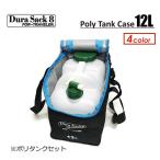 DuraSack8 デュラサックエイト ポリタンクカバー 保温/Poly Tank Case 12L ポリタンクケース 12Lポリタンクセット