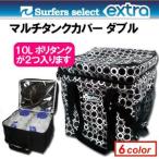 EXTRA エクストラ ポリタンクカバー/マルチタンクカバー・ダブル カバーのみ