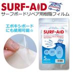 SURF-AID サーフエイド サーフボード 修理 リペア/SURF-AID サーフボードリペア用樹脂フィルム