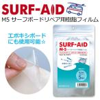 SURF-AID サーフエイド サーフボード 修理 リペア/SURF-AID M5 サーフボードリペア用樹脂フィルム