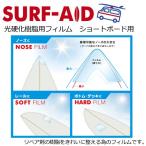 SURF-AID サーフエイド サーフボード 修理 リペア/SURF-AID FILM 光硬化樹脂用フィルム ショートボード用