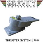 送料無料 スケートボード イメトレ トラック gravity グラビティー/THRUSTER SYSTEM スラスターシステム  thruster1 単体